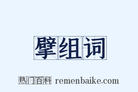 擘组词是什么意思的图片